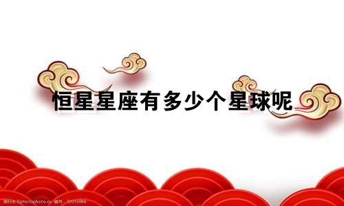 恒星星座有多少个星球呢