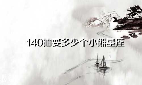 140抽要多少个小熊星座