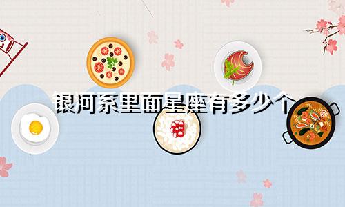 银河系里面星座有多少个