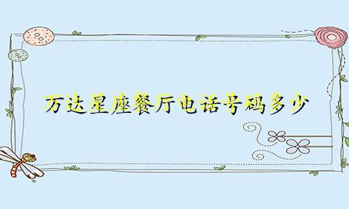 万达星座餐厅电话号码多少