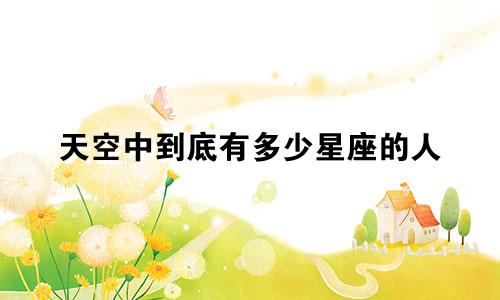 天空中到底有多少星座的人