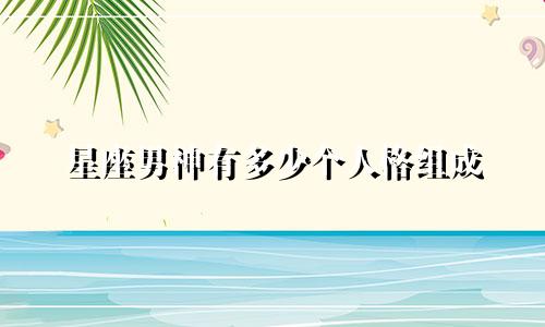 星座男神有多少个人格组成