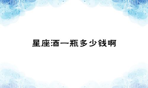 星座酒一瓶多少钱啊