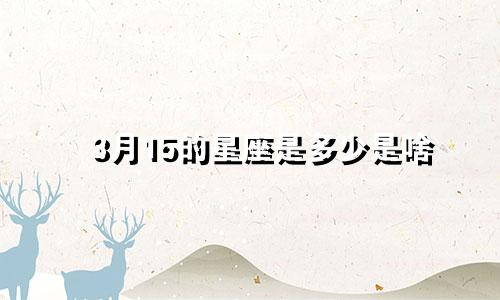 3月15的星座是多少是啥
