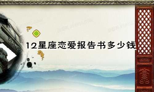 12星座恋爱报告书多少钱