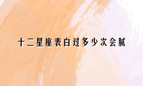 十二星座表白过多少次会腻