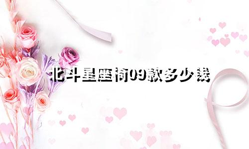 北斗星座椅09款多少钱