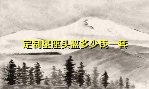 定制星座头盔多少钱一套