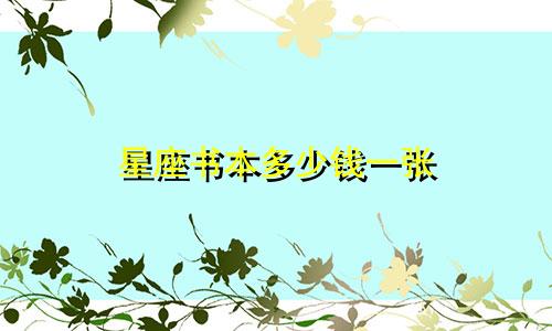 星座书本多少钱一张