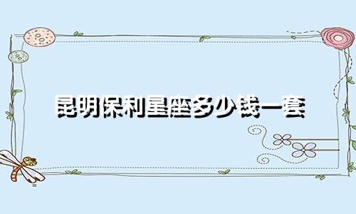 昆明保利星座多少钱一套