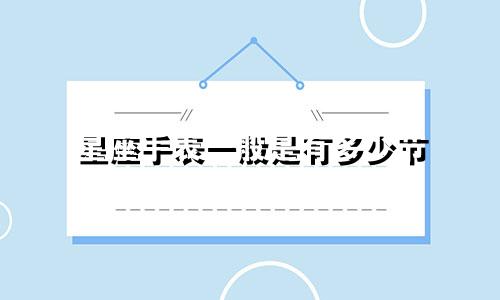 星座手表一般是有多少节