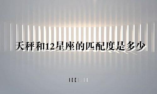 天秤和12星座的匹配度是多少