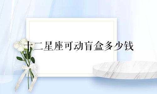 十二星座可动盲盒多少钱