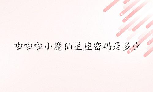 啦啦啦小魔仙星座密码是多少