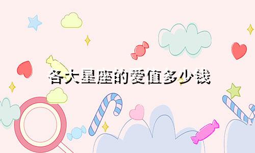 各大星座的爱值多少钱