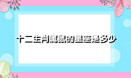 十二生肖属鼠的星座是多少