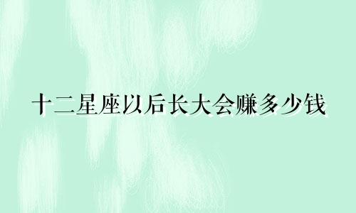十二星座以后长大会赚多少钱