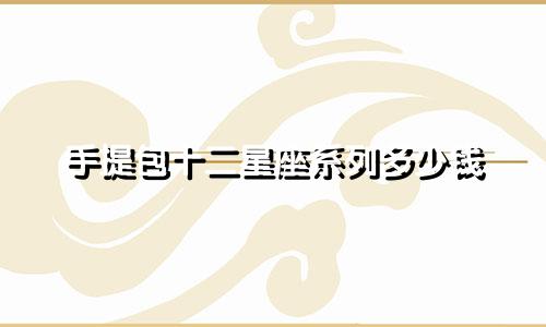 手提包十二星座系列多少钱