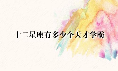 十二星座有多少个天才学霸