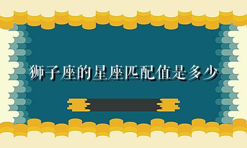 狮子座的星座匹配值是多少