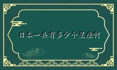 日本一共有多少个星座啊