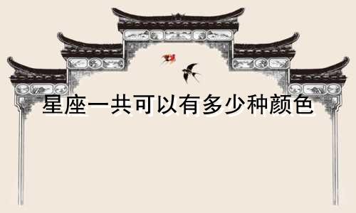 星座一共可以有多少种颜色