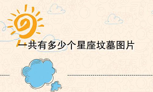 一共有多少个星座坟墓图片