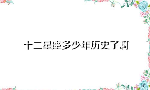 十二星座多少年历史了啊