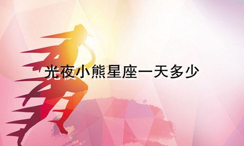 光夜小熊星座一天多少