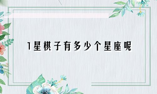 1星棋子有多少个星座呢