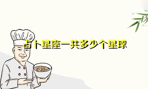 占卜星座一共多少个星球