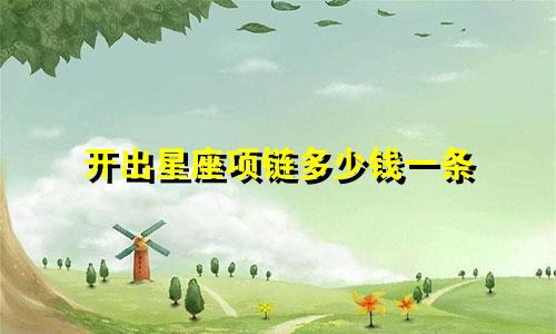 开出星座项链多少钱一条