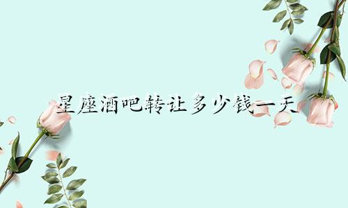 星座酒吧转让多少钱一天