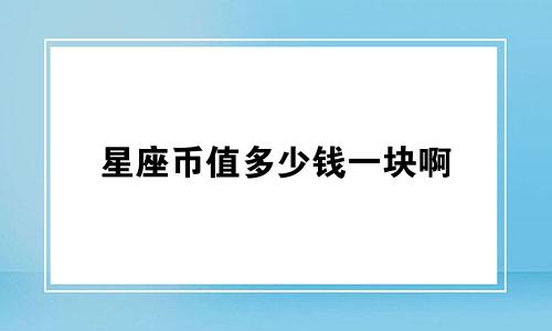 星座币值多少钱一块啊