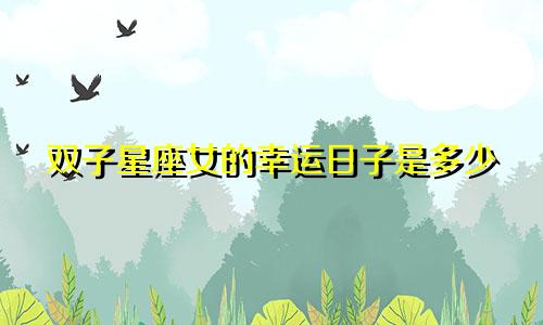双子星座女的幸运日子是多少