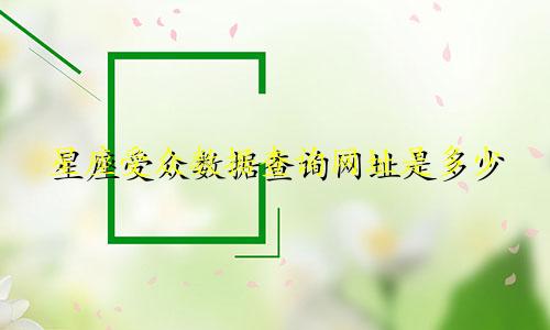 星座受众数据查询网址是多少