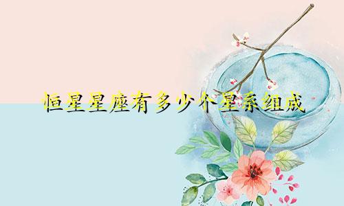 恒星星座有多少个星系组成