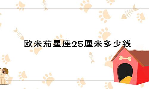 欧米茄星座25厘米多少钱