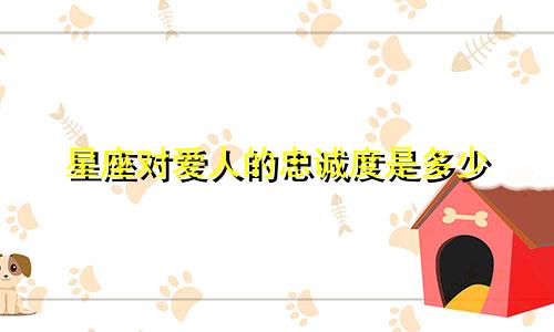 星座对爱人的忠诚度是多少
