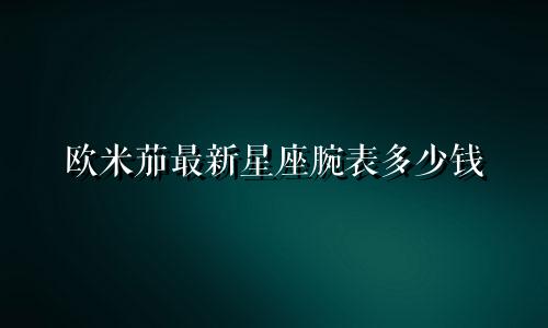 欧米茄最新星座腕表多少钱