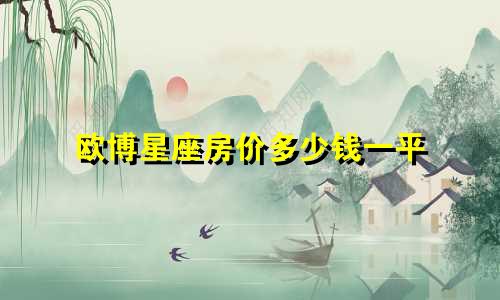 欧博星座房价多少钱一平