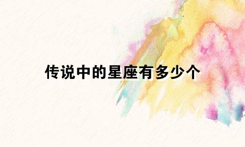 传说中的星座有多少个