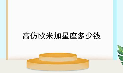 高仿欧米加星座多少钱