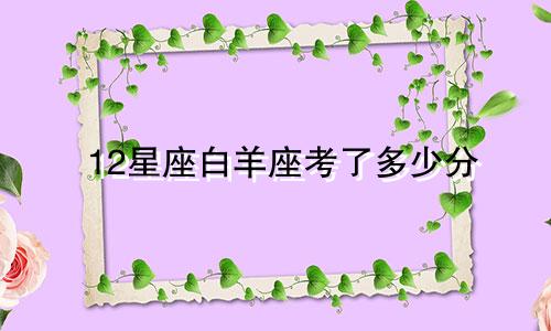 12星座白羊座考了多少分