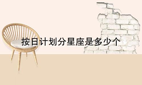 按日计划分星座是多少个