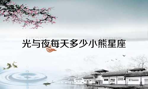 光与夜每天多少小熊星座