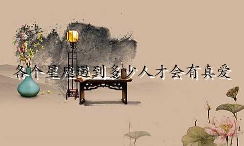 各个星座遇到多少人才会有真爱
