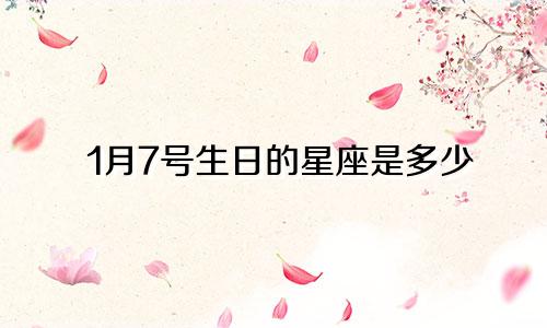1月7号生日的星座是多少