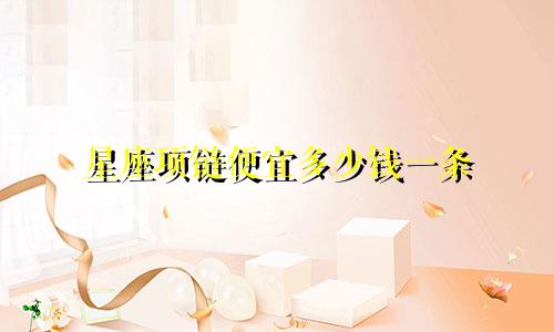 星座项链便宜多少钱一条