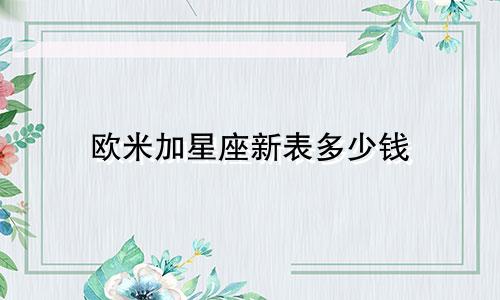 欧米加星座新表多少钱